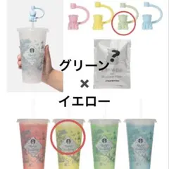 スタバ　カラーチェンジングリユーザブルカップ + ストローキャップベアリスタ