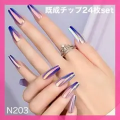 《N203》既成ネイルチップ24枚セット 紫 パープル オーロラ ギャル ロング