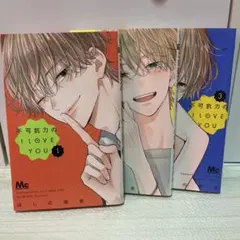 不可抗力のI LOVE YOU 1、2、3