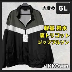 大きいサイズメンズ 5L オーバーサイズ 裏トリコット 撥水 ジャケットブルゾン
