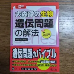 大森徹の生物 遺伝問題の解法