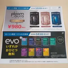 evo引換券と割引券　ローソン限定