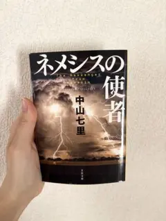 ネメシスの使者 中山七里