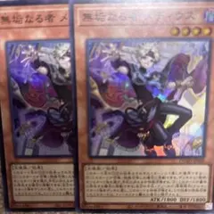 遊戯王　無垢なる者 メディウス　スーパー2枚