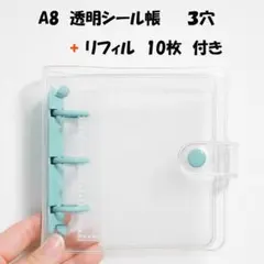 透明シール帳 ３穴A8クリアバインダー 台紙10枚付き リフィル収納タイプ