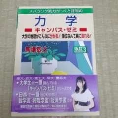 スバラシク実力がつくと評判の力学キャンパス・ゼミ : 大学の物理がこんなに分か…