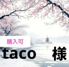 taco　様
