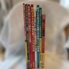 住宅・エクステリア関連雑誌 8冊セット