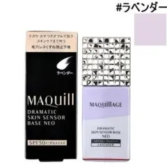 MAQuillAGE ドラマティック スキンセンサーベース NEO ラベンダー
