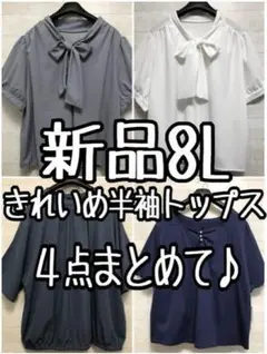 新品☆8L♪きれいめ半袖ブラウス4枚まとめて♪お出かけ・フェミニン〇L342