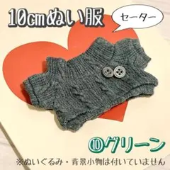 ⑩グリーン お洋服 セーター ぬいぐるみ 10cm 12cm 綿花娃娃 ぬい服