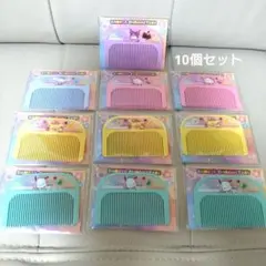 サンリオオリジナルコーム10個セット