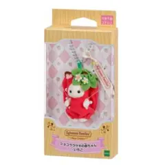 シルバニアファミリー キーチェーン ショコラウサギの赤ちゃん -いちご-