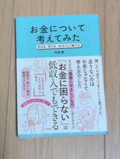お金について考えてみた 内野舞