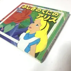 ふしぎのくにのアリス 絵本　ディズニー　不思議の国のアリス