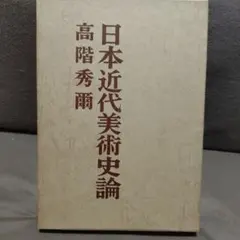 中国近世文学評論史（横田輝俊 著）渓水社 - メルカリ