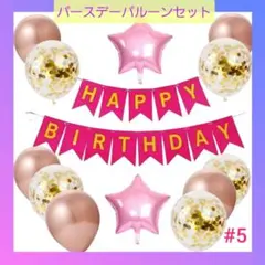 バースデー バルーンセット 風船 誕生日 飾り付け プレゼント センイル ピンク