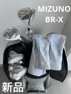 新品　MIZUNO ミズノBR-X フルセット、バック付のサムネイル