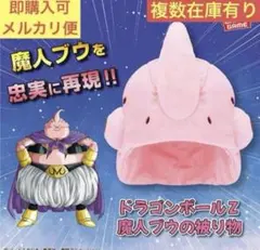 2026年最新】魔人ブウ ぬいぐるみの人気アイテム - メルカリ