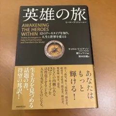英雄の旅 ヒーローズ・ジャーニー 12のアーキタイプを知り、人生と世界を変える