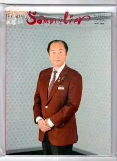 【未開封】日本ソムリエ協会　機関誌Sommelier196号　2024年1月刊