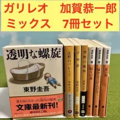 12冊セット 東野圭吾 虚像の道化師 加賀恭一郎 ガリレオ シリーズ