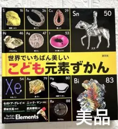 元素図鑑 科学・工学