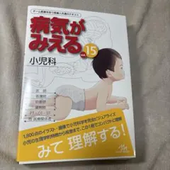 病気がみえる　vol.15 小児科