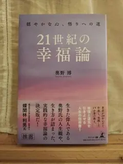 【新品】21世紀の幸福論 穏やかな心、悟りへの道