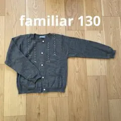 新品タグ付き★familiar グレー リボンカーディガン130