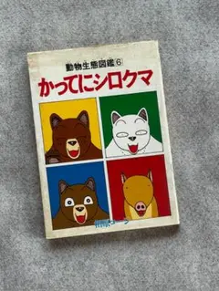 かってにシロクマ 第6巻