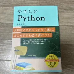 やさしいPython
