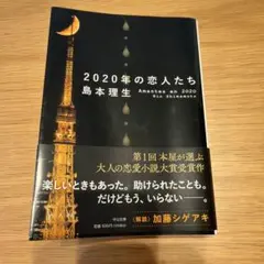 2020年の恋人たち 島本理生
