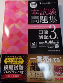 合格するための本試験問題集 日商簿記 3級 2023年版