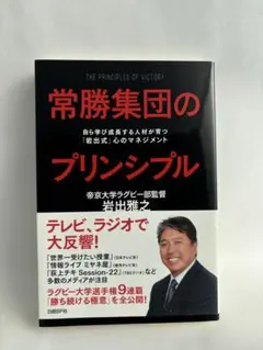 常勝集団のプリンシプル 自ら学び成長する人材が育つ「岩出式」心のマネジメント