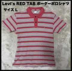 【00s USED】Levi's RED TAB ボーダーポロシャツ Lサイズのサムネイル