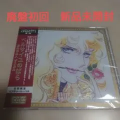 新品廃盤初回 ベルサイユのばら ドラマCD 忘れ得ぬ人 オスカル vol.1