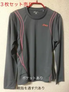 アシックス 長袖Ｔシャツ ３枚セット売り