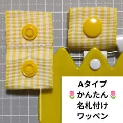 ⭐️オーダーページ⭐️Aタイプ/かんたん名札付けワッペン/ネームタグ 人気！】らくらく名札付けワッペン 付け外し簡単 名札ワッペン