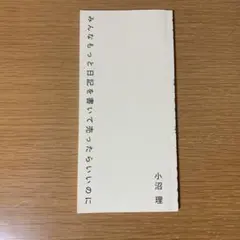みんなもっと日記を書いて売ったらいいのに