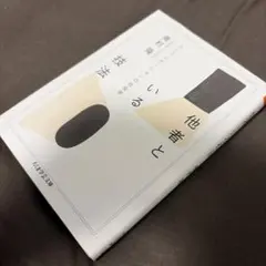 他者といる技法
