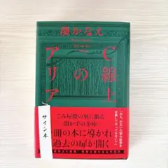 C線上のアリア　サイン本