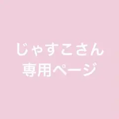 じゃすこさん 専用ページ