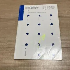 新基礎数学問題集　高専使用のサムネイル