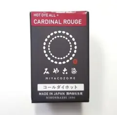 日本製 みやこ染　コールダイホット　Col.62　カーディナルルージュ　1個