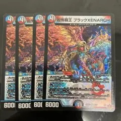 凶怖覇王ブラックXENARCH　ブラックゼナーク　4枚④
