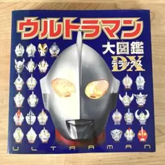 【本日のみ】特別価格！ウルトラマン大図鑑デラックス