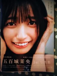 乃木坂46　五百城茉央　１st写真集　『未来の作り方』