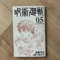 呪術廻戦 0.5 芥見下々