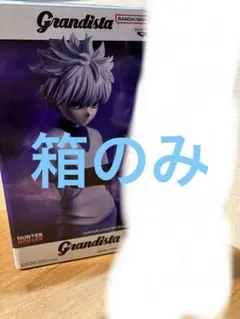 grandista フィギュア キルア クラピカ 箱のみ